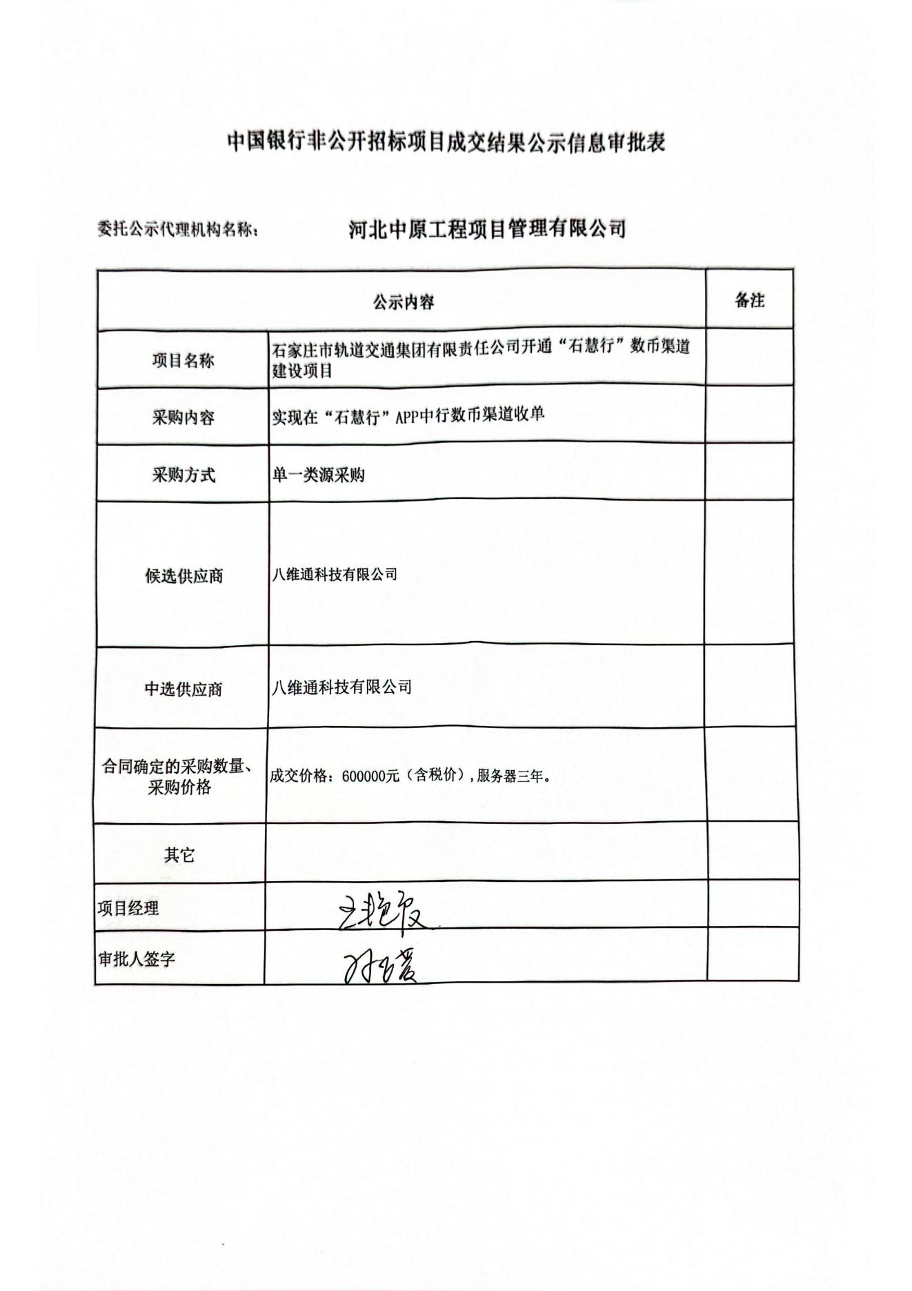 石家莊市軌道交通集團有限責任公司“石慧行”數幣渠道建設項目.jpg